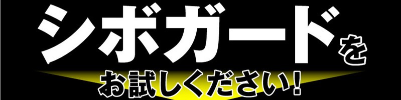 機能性表示食品のシボガードがあれば中性脂肪も怖くない？情報サイト